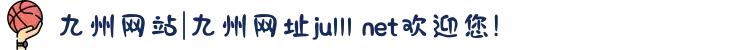 九州网站|九州网址ju111 net欢迎您!
